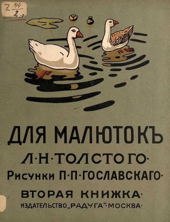 Для малюток Льва Николаевича Толстого. Вторая книжка