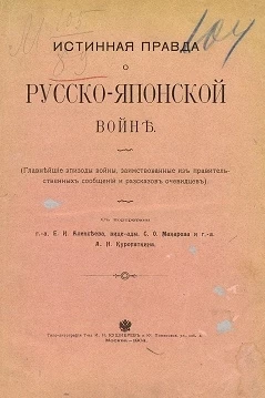 Истинная правда о Русско-Японской войне. Главнейшие эпизоды войны, заимствованные из правительственных сообщений и рассказов очевидцев