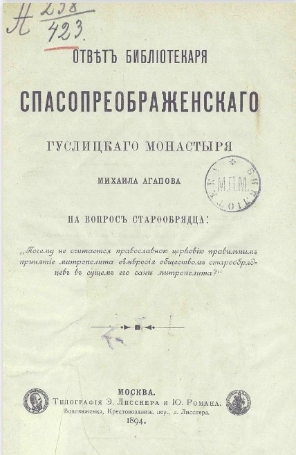 Ответ библиотекаря Спасопреображенского Гуслицкого монастыря Михаила Агапова на вопрос старообрядца: "Почему не считается православной церковью правильным принятие митрополита Амвросия обществом старообрядцев в сущем его сане митрополита?"