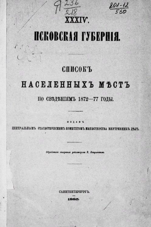 Псковская губерния, 34. Списки населенных мест по сведениям 1872-77