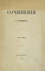 Сочинения Андрея Ивановича Подолинского. Часть 2