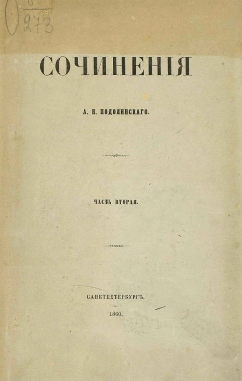 Сочинения Андрея Ивановича Подолинского. Часть 2