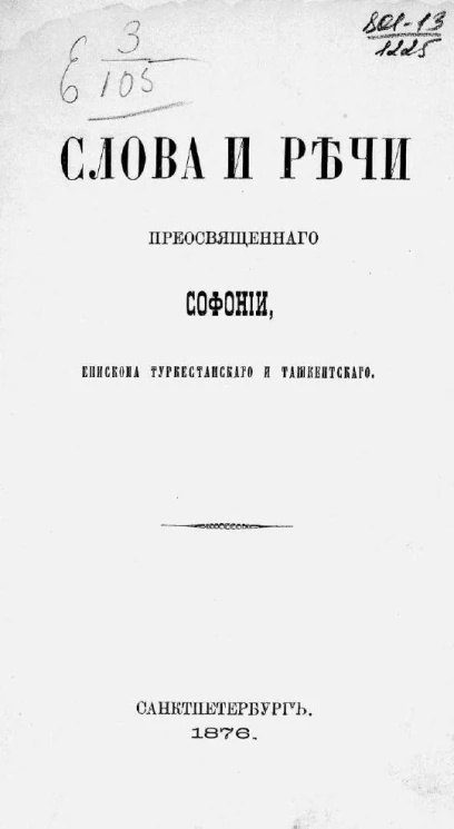 Слова и речи преосвященного Софонии, епископа Туркестанского и Ташкентского