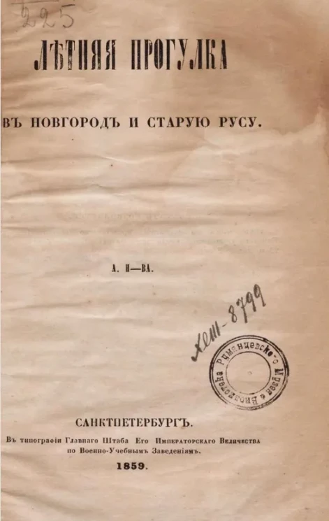 Летняя прогулка в Новгород и Старую Русу