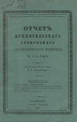 Отчет Архангельского губернского статистического комитета за 1888 года