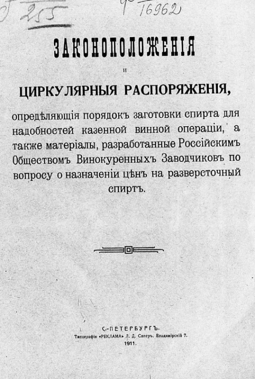 Законоположения и циркулярные распоряжения, определяющие порядок заготовки спирта для надобностей казенной винной операции, а также материалы, разработанные Российским обществом винокуренных заводчиков по вопросу о назначении цен на разверсточный спирт