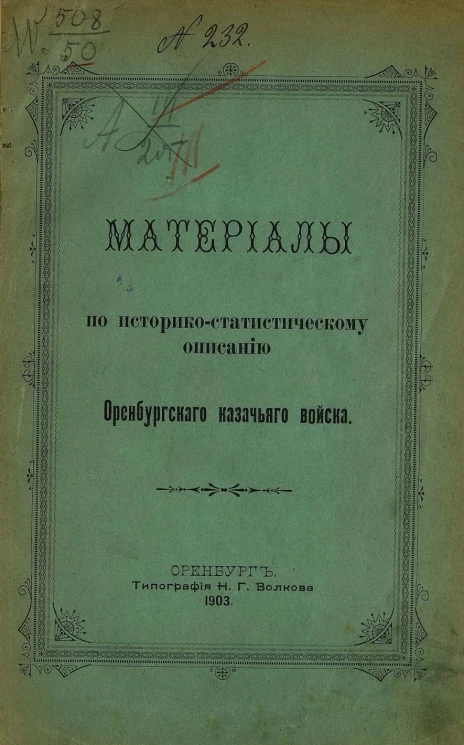 Материалы по историко-статистическому описанию Оренбургского казачьего войска