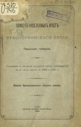 Список населенных мест Красноуфимского уезда Пермской губернии