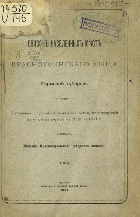 Список населенных мест Красноуфимского уезда Пермской губернии