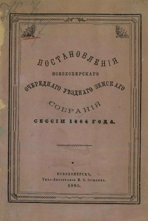 Постановления Новохоперского очередного уездного земского собрания сессии 1884 года