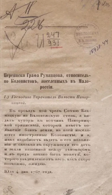 Переписка графа Румянцева, относительно колонистов, поселенных в Малороссии