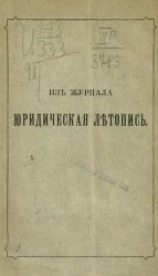 Из журнала Юридическая летопись. Возобновление уголовных дел. Практическая заметка