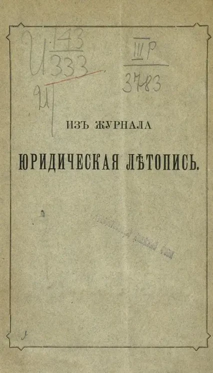 Из журнала Юридическая летопись. Возобновление уголовных дел. Практическая заметка