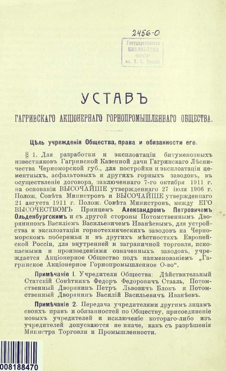 Устав Гагринского акционерного горнопромышленного общества