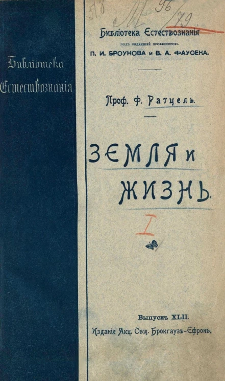 Библиотека естествознания. Выпуск 1. Земля и жизнь. Сравнительное землеведение