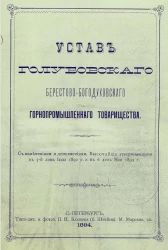 Устав Голубовского Берестово-Богодуховского Горнопромышленного товарищества. Издание 1894 года