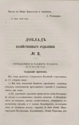 Доклад Хозяйственного отделения, № 2. Определение и размер усадьб (Глава IV, Отдел I, № 1 и 2)