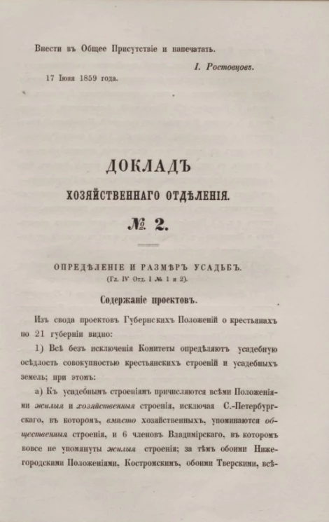 Доклад Хозяйственного отделения, № 2. Определение и размер усадьб (Глава IV, Отдел I, № 1 и 2)