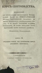 Курс скотоводства. Книга 2. Об усовершенствовании пород домашних животных