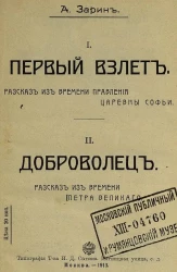 I. Первый взлет. Рассказ из времени правления царевны Софьи. II. Доброволец. Рассказ из времени Петра Великого
