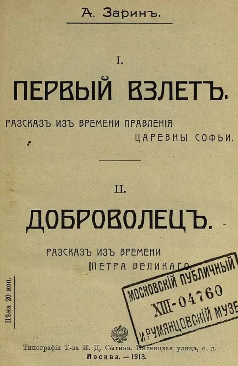 I. Первый взлет. Рассказ из времени правления царевны Софьи. II. Доброволец. Рассказ из времени Петра Великого