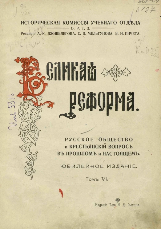 Историческая комиссия учебного отдела общества распространения технических знаний. Великая реформа. Русское общество и крестьянский вопрос в прошлом и настоящем. Том 6. Юбилейное издание