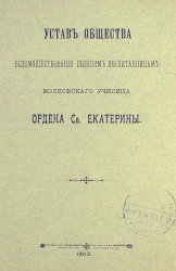 Устав общества вспомоществования бывшим воспитанницам Московского училища Ордена Святой Екатерины