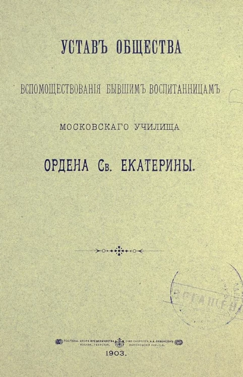 Устав общества вспомоществования бывшим воспитанницам Московского училища Ордена Святой Екатерины