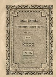  Школа рисования. Художественное издание с текстом. Год 2. 1859. Август, № 15