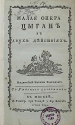 Малая опера цыган в двух действиях
