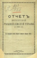 Отчет Нерехтской уездной земской управы за 1899 год к очередной сессии уездного земского собрания 1900 года