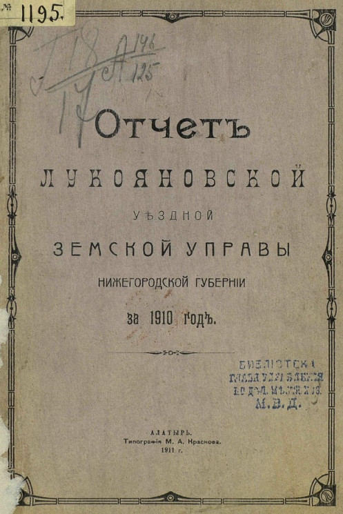 Отчет Лукояновской уездной земской управы Нижегородской губернии за 1910 год
