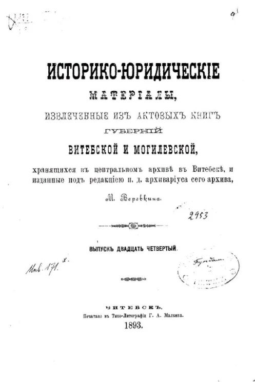 Историко-юридические материалы, извлеченные из актовых книг губерний Витебской и Могилевской, хранящихся в Центральном архиве в Витебске, и изданные под редакцией и.д. архивариуса сего архива Т. Веревкина. Выпуск 24