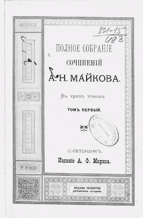 Полное собрание сочинений А.Н. Майкова в трех томах. Том 1. Издание 4