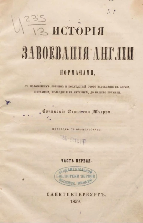 История завоевания Англии норманнами с изложением причин и последствий этого завоевания в Англии, Шотландии, Ирландии и на материке, до нашего времени. Часть 1