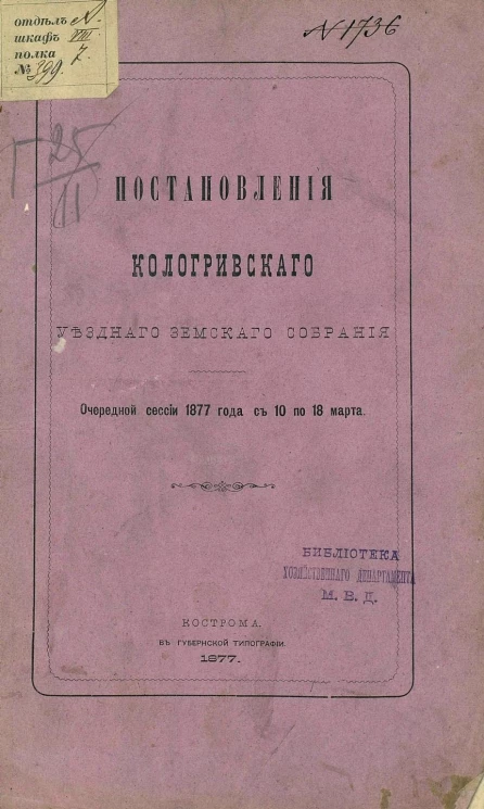 Постановления Кологривского уездного земского собрания очередной сессии 1877 года с 10 по 18 марта