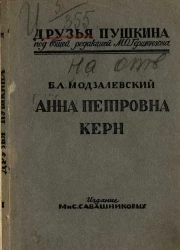 Друзья Пушкина. Анна Петровна Керн. По материалам Пушкинского дома