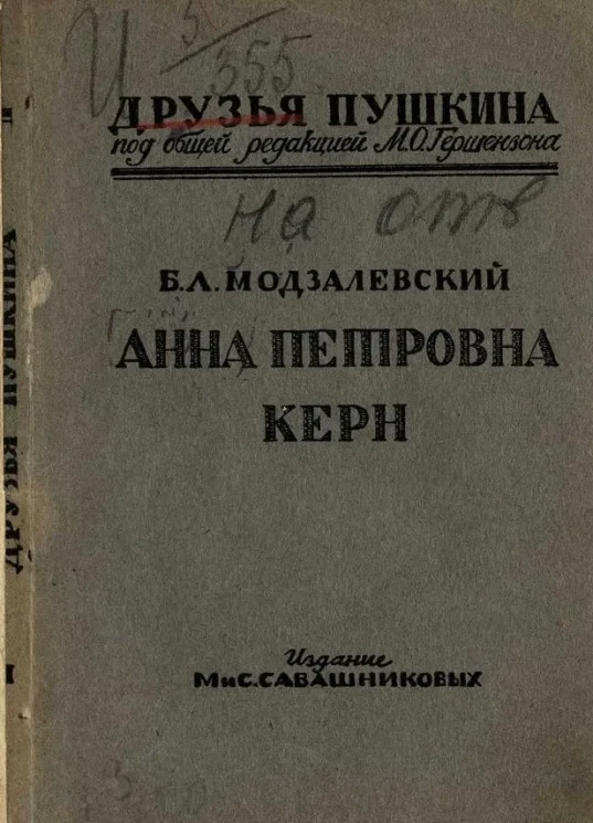 Друзья Пушкина. Анна Петровна Керн. По материалам Пушкинского дома