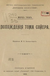 Марк Твэн. Похождения Тома Сойера