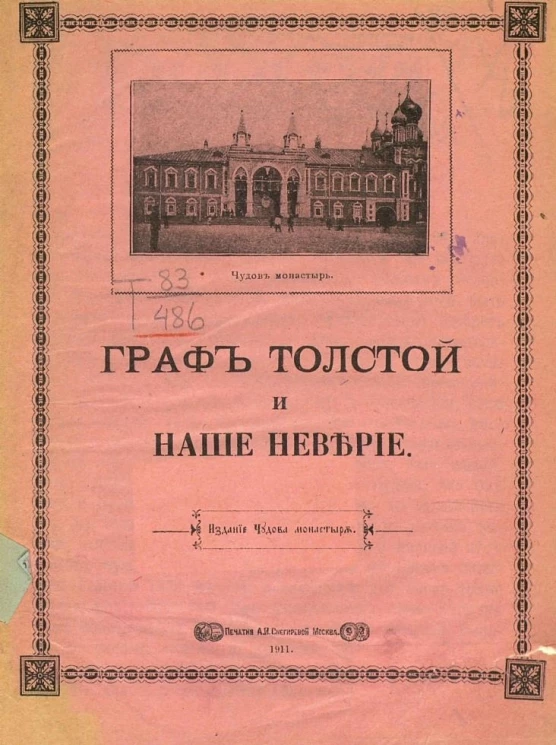 Граф Толстой и наше неверие