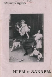 Библиотечка-игрушка. Игры и забавы. Сборник для детей