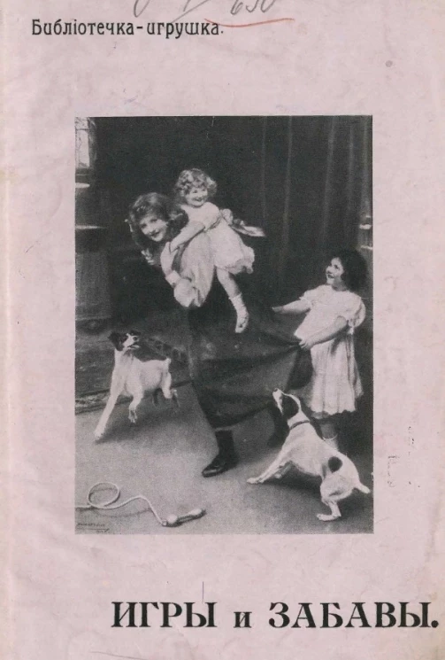 Библиотечка-игрушка. Игры и забавы. Сборник для детей