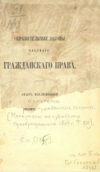 Охранительные законы частного гражданского права