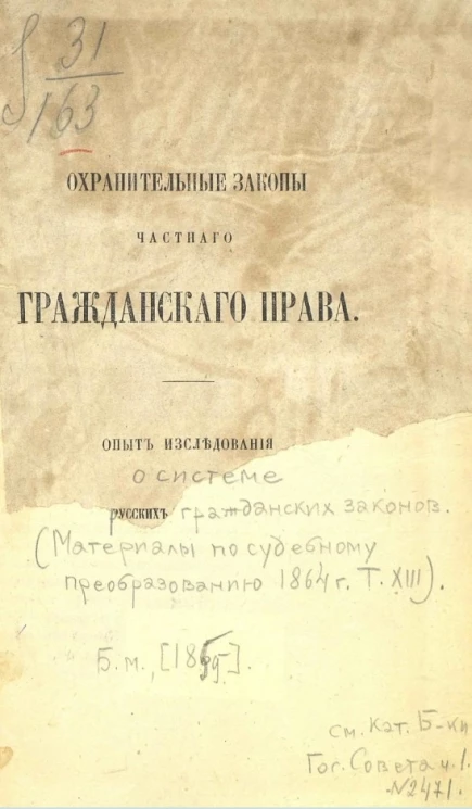 Охранительные законы частного гражданского права
