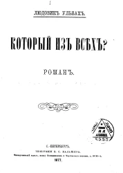 Который из всех? Роман