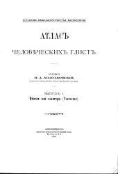 Атлас человеческих глист. Выпуск 1. Цепени или солитеры (Taeniadae)