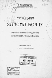 Методика Закона божия и вспомогательных предметов воспитания в начальной школе. Сборник статей из разных источников и пособий