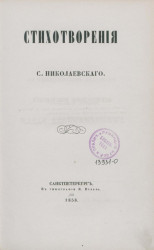 Стихотворения С. Николаевского