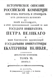 Историческое описание российской коммерции при всех портах и границах. Том 4. Книга 1