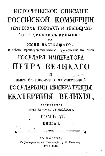 Историческое описание российской коммерции при всех портах и границах. Том 4. Книга 1